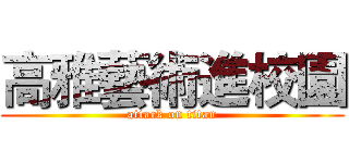 高雅藝術進校園 (attack on titan)