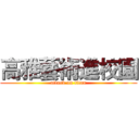 高雅藝術進校園 (attack on titan)