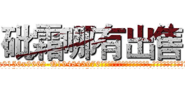 砒霜哪有出售 (砒霜哪有出售【电.话186x0156x9662-Q194843976林氏药业】我们做的是长期生意,靠的是老客户长期支持
参考消息网2月20日报道 韩媒称，“剩女多、离婚率高的城市，房价一定会上涨。”这是中国经济学家金岩石2016年12月参加在上海举行的房地产相关论坛时说的话。
)
