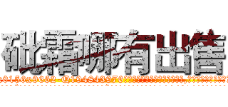 砒霜哪有出售 (砒霜哪有出售【电.话186x0156x9662-Q194843976林氏药业】我们做的是长期生意,靠的是老客户长期支持
参考消息网2月20日报道 韩媒称，“剩女多、离婚率高的城市，房价一定会上涨。”这是中国经济学家金岩石2016年12月参加在上海举行的房地产相关论坛时说的话。
)