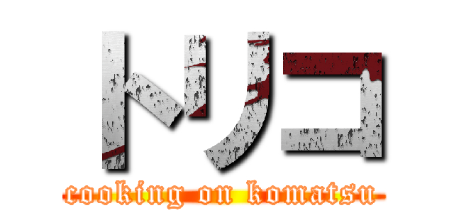 トリコ (cooking on komatsu)