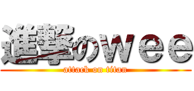 進撃のｗｅｅ (attack on titan)