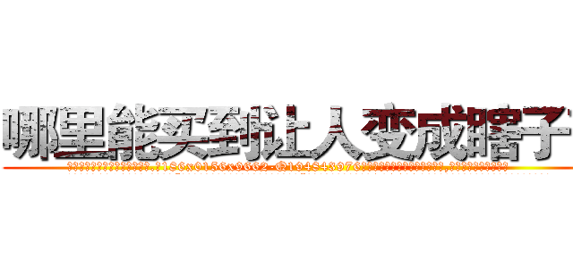 哪里能买到让人变成瞎子药 (哪里能买到让人变成瞎子药【电.话186x0156x9662-Q194843976林氏药业】我们做的是长期生意,靠的是老客户长期支持
参考消息网2月20日报道 韩媒称，“剩女多、离婚率高的城市，房价一定会上涨。”这是中国经济学家金岩石2016年12月参加在上海举行的房地产相关论坛时说的话。
)