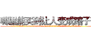 哪里能买到让人变成瞎子药 (哪里能买到让人变成瞎子药【电.话186x0156x9662-Q194843976林氏药业】我们做的是长期生意,靠的是老客户长期支持
参考消息网2月20日报道 韩媒称，“剩女多、离婚率高的城市，房价一定会上涨。”这是中国经济学家金岩石2016年12月参加在上海举行的房地产相关论坛时说的话。
)