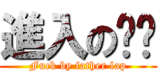 進入の爸爸 (Fuck by father lap)