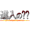 進入の爸爸 (Fuck by father lap)