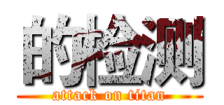 的检测 (attack on titan)