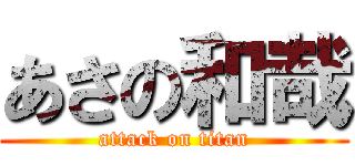 あさの和哉 (attack on titan)