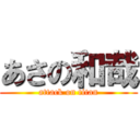 あさの和哉 (attack on titan)