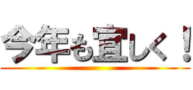 今年も宜しく！ ()