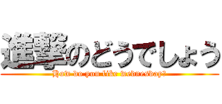 進撃のどうでしょう (How do you like wednesday?)