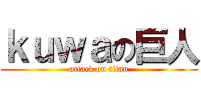 ｋｕｗａの巨人 (attack on titan)
