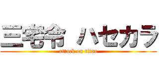 三宅令 ハセカラ (attack on titan)