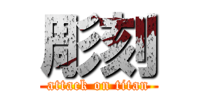 彫刻 (attack on titan)