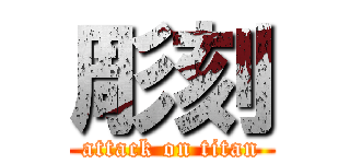 彫刻 (attack on titan)