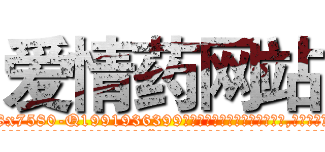 爱情药网站 (爱情药网站【电.话156x1318x7580-Q1991936399鑫宏药业】我们做的是长期生意,靠的是老客户长期支持
参考消息网2月20日报道 韩媒称，“剩女多、离婚率高的城市，房价一定会上涨。”这是中国经济学家金岩石2016年12月参加在上海举行的房地产相关论坛时说的话。
)