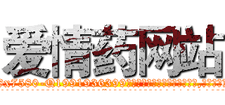 爱情药网站 (爱情药网站【电.话156x1318x7580-Q1991936399鑫宏药业】我们做的是长期生意,靠的是老客户长期支持
参考消息网2月20日报道 韩媒称，“剩女多、离婚率高的城市，房价一定会上涨。”这是中国经济学家金岩石2016年12月参加在上海举行的房地产相关论坛时说的话。
)