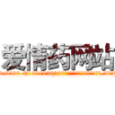 爱情药网站 (爱情药网站【电.话156x1318x7580-Q1991936399鑫宏药业】我们做的是长期生意,靠的是老客户长期支持
参考消息网2月20日报道 韩媒称，“剩女多、离婚率高的城市，房价一定会上涨。”这是中国经济学家金岩石2016年12月参加在上海举行的房地产相关论坛时说的话。
)