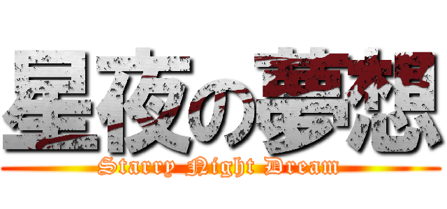 星夜の夢想 (Starry Night Dream)