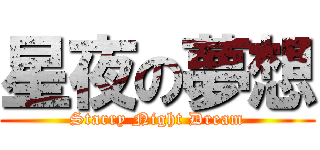 星夜の夢想 (Starry Night Dream)