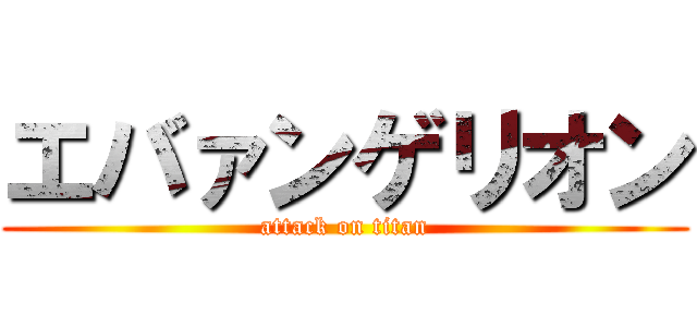 エバァンゲリオン (attack on titan)