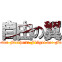 自由の翼 (Flügel der Freiheit! Flügel der Freiheit!)