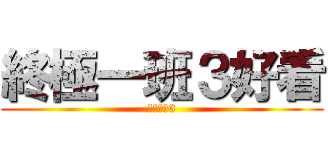 終極一班３好看 (終極一班3)