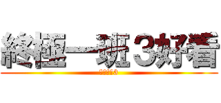 終極一班３好看 (終極一班3)