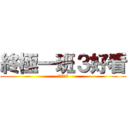 終極一班３好看 (終極一班3)