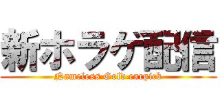 新ホラゲ配信 (Nameless Gold earpick)