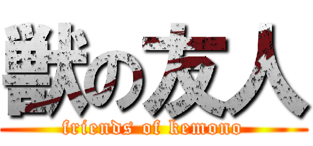 獣の友人 (friends of kemono)