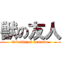 獣の友人 (friends of kemono)