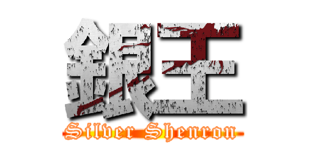 銀王 (Silver Shenron)
