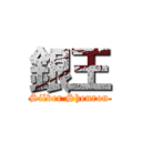 銀王 (Silver Shenron)