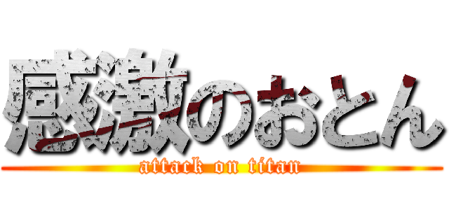 感激のおとん (attack on titan)