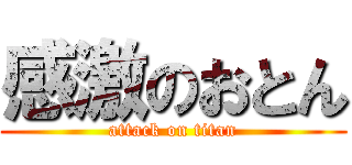 感激のおとん (attack on titan)