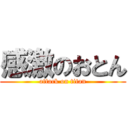 感激のおとん (attack on titan)