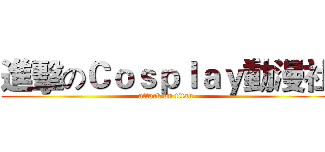 進擊のＣｏｓｐｌａｙ動漫社 (attack on titan)