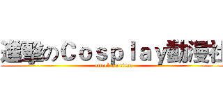 進擊のＣｏｓｐｌａｙ動漫社 (attack on titan)