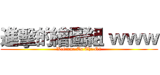 進擊的繪圖組 ｗｗｗ (Welcome To The G+)