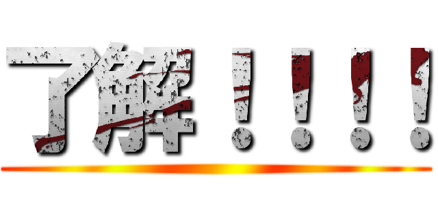 了解！！！！ ()