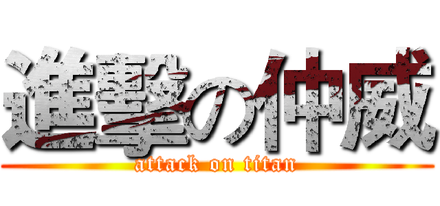 進擊の仲威 (attack on titan)