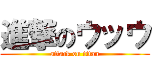 進撃のウッウ (attack on titan)