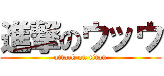 進撃のウッウ (attack on titan)