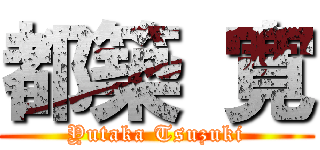 都築 寛 (Yutaka Tsuzuki)