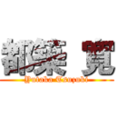 都築 寛 (Yutaka Tsuzuki)