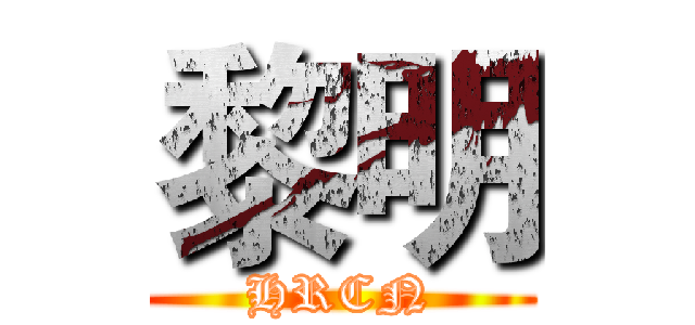 黎明 (HRCN)