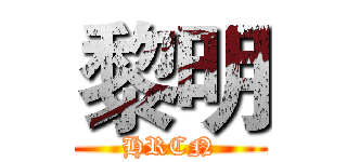 黎明 (HRCN)