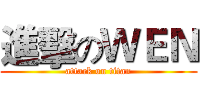 進擊のＷＥＮ (attack on titan)