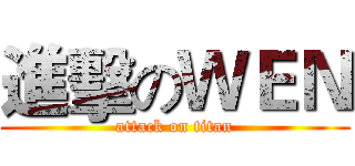 進擊のＷＥＮ (attack on titan)